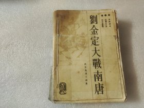 刘金定大战南唐（赵匡胤演义续集）