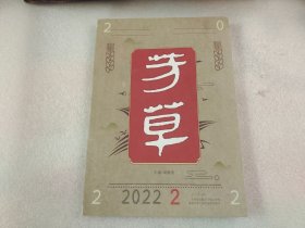芳草2022年第2期