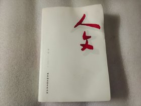 人文（第一卷）