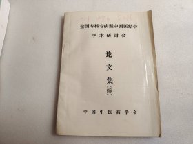 全国专科专病暨中西医结合学术研讨会论文集（续）（油印本）