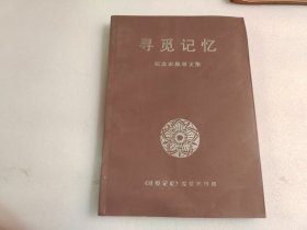 寻觅记忆：纪念宋焕章文集