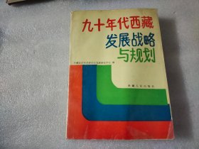 九十年代西藏发展战略与规划