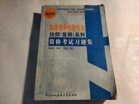 临床医学检验专业技师（医师）系列·格考试习题集