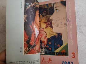 中原民兵1982年1-6期合订本