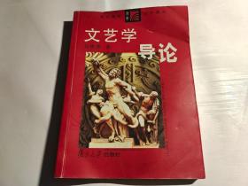 文艺学导论  【内页有字迹划线】