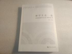 和学生在一起：河南高校辅导员年度人物事迹汇编（2014-2018）