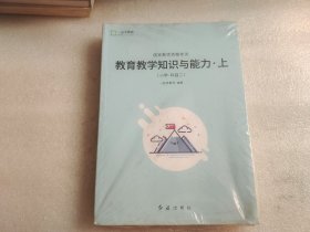 国家教师资格考试：教育教学知识与能力（小学•科目二） 上下册 全两册 【外包装有点破裂】