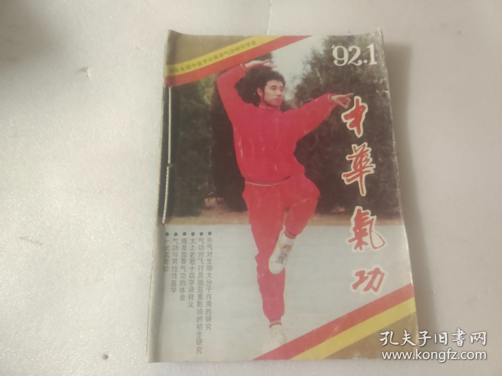 中华气功1992年第1、2、3、4期4本合售（双月刊）