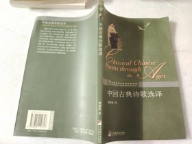 中国古典诗歌选译