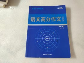 语文高分作文拉网集训 、初中 语文 【内页有字迹划线】