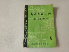 商品知识汇编 【5】钟表 眼镜 缝纫机