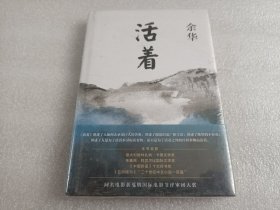 余华一活着（2021版 精装）（未拆封）