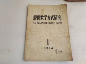 最优教学方式研究 1984.1 创刊号