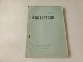 利福霉素生产工艺规程【油印本】有现货请放心订购