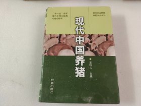 现代中国养猪