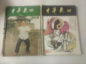 中华气功 1991年第1-6期