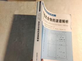 有机化合物的波谱解析 【有几页划线字迹】