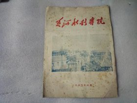 黄河水利学院1960年印刷