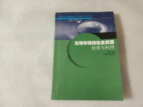 生物学网络信息资源检索与利用——网络信息资源检索与利用系列丛书