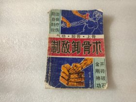 制敌卸骨术 【品相不好】