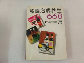 食醋治病养生668方