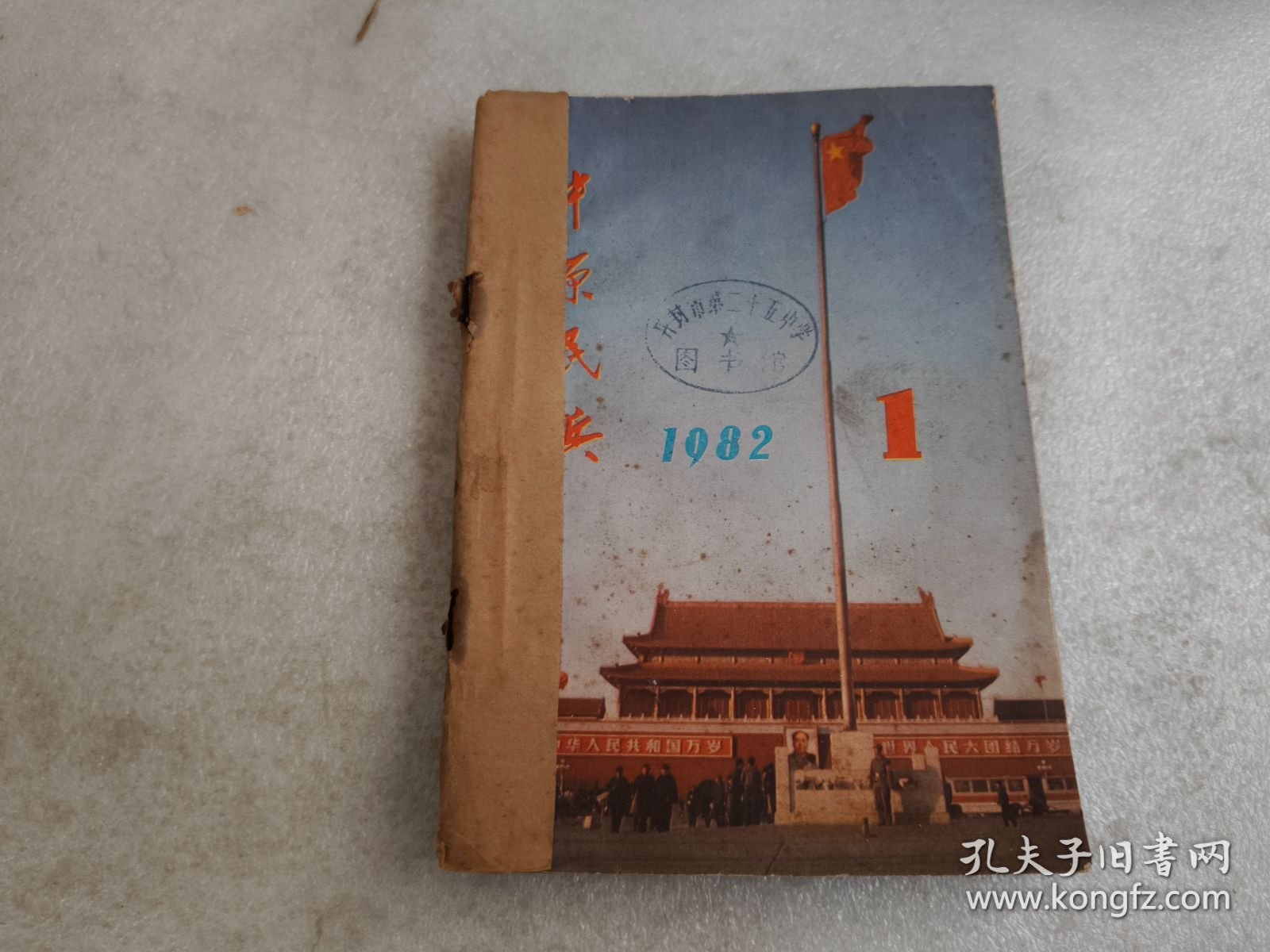 中原民兵1982年1-6期合订本