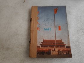 中原民兵1982年1-6期合订本