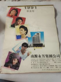 1991年 香港明星挂历