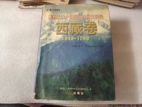 辉煌的二十世纪新中国大纪录.西藏卷:1949-1999