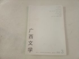 广西文学2022年第3期