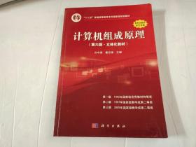 计算机组成原理（第六版.立体化教材）