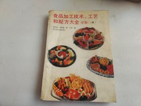 食品加工技术、工艺和配方大全续集.1.中