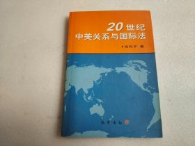 20世纪中美关系与国际法