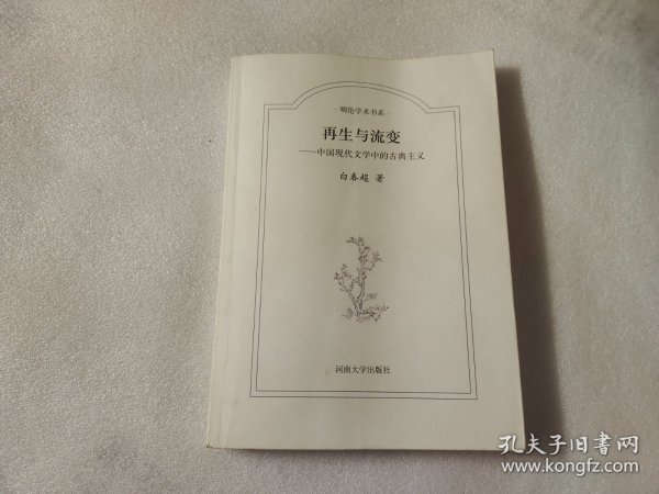 明伦学术书系：再生与流变·中国现代文学中的古典主义
