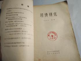 经济研究1957年1月