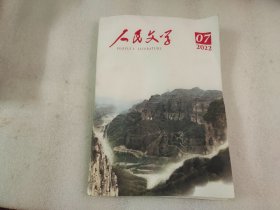 人民文学2022 7