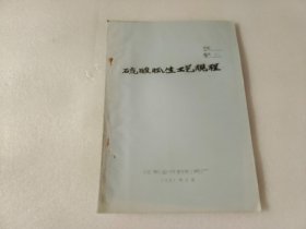 硫酸胍生工艺规程（开封制药厂油印）