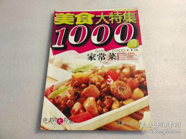 美食大特集1000例家常菜【有现货请放心订购】