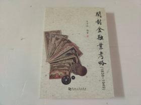 开封金融业考略 : 1838～1949