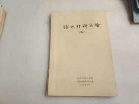 纺织材料实验（乙） 【油印本】