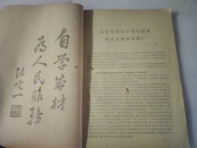 自修大学 文史哲经专业  1983 第一期 创刊号