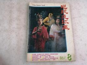 电视连环画：1986年第8期