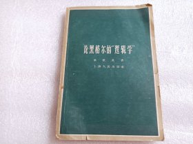 论黑格尔的“逻辑学”