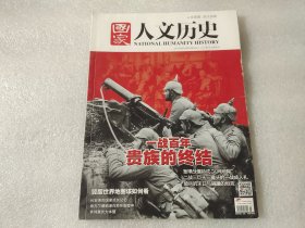 国家人文历史2014年第15期8月上