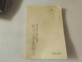 叶天士手集秘方