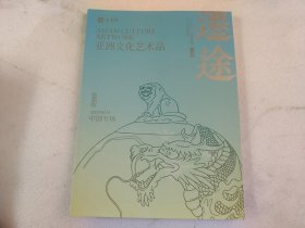 亚洲文化艺术品  中国专场2023年8月 迁途