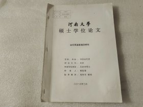 河南大学硕士学位论文 宋代两浙路湖泊研究 【油印本】