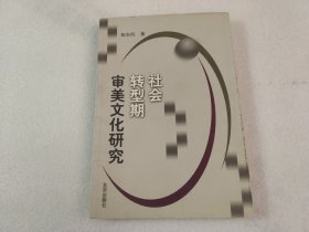 社会转型期审美文化研究