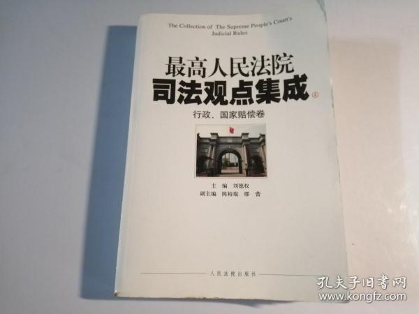 最高人民法院司法观点集成4：行政、国家赔偿卷