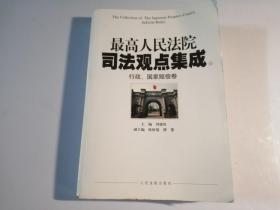 最高人民法院司法观点集成4：行政、国家赔偿卷